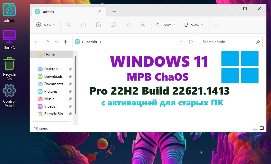 Windows 11 Pro 22H2 Build 22621.1413 MPB ChaOS активированная для старых ПК